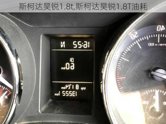 斯柯达昊锐1.8t,斯柯达昊锐1.8T油耗