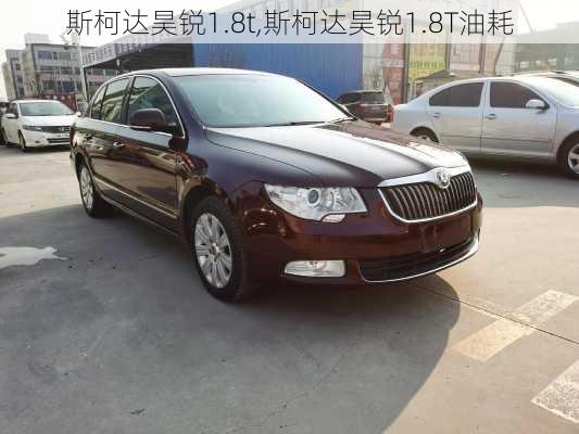 斯柯达昊锐1.8t,斯柯达昊锐1.8T油耗