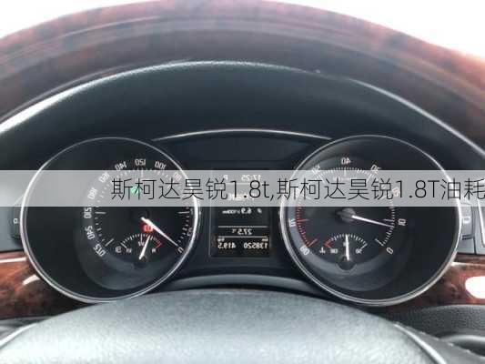 斯柯达昊锐1.8t,斯柯达昊锐1.8T油耗