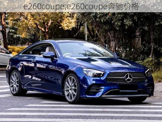 e260coupe,e260coupe奔驰价格