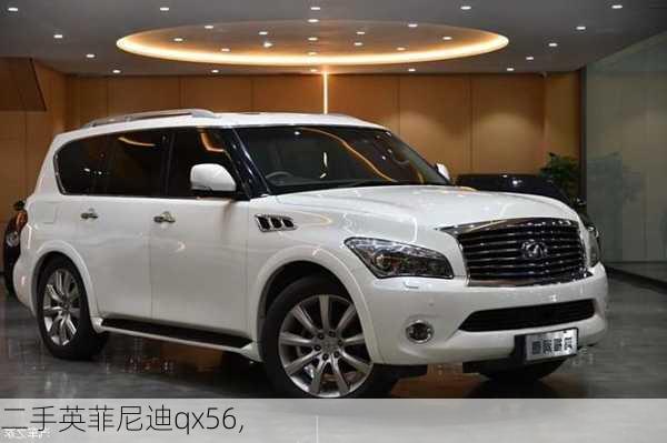 二手英菲尼迪qx56,