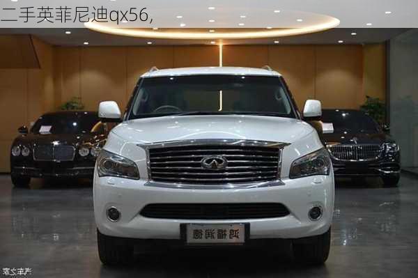 二手英菲尼迪qx56,