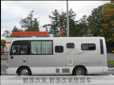 碧莲改装,碧莲改装旅居车