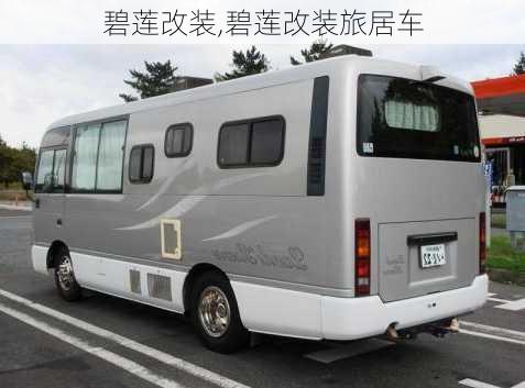 碧莲改装,碧莲改装旅居车