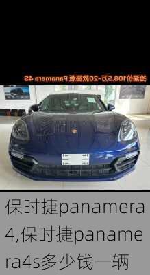 保时捷panamera4,保时捷panamera4s多少钱一辆