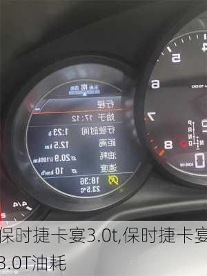 保时捷卡宴3.0t,保时捷卡宴3.0T油耗