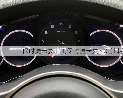 保时捷卡宴3.0t,保时捷卡宴3.0T油耗