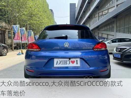 大众尚酷scirocco,大众尚酷SCirOCCO的款式车落地价