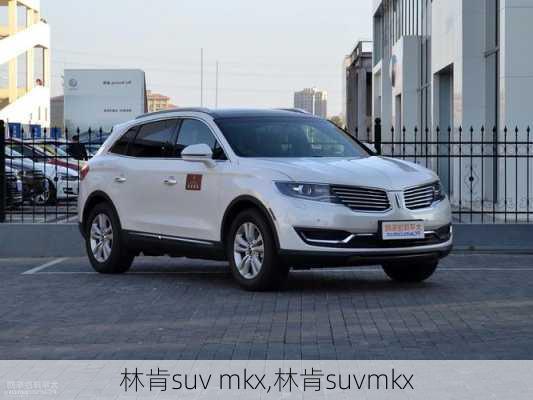 林肯suv mkx,林肯suvmkx