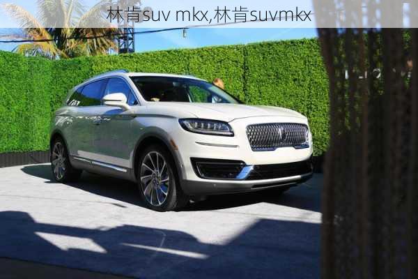 林肯suv mkx,林肯suvmkx