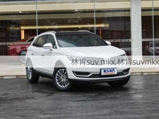 林肯suv mkx,林肯suvmkx