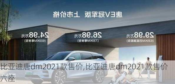 比亚迪唐dm2021款售价,比亚迪唐dm2021款售价六座