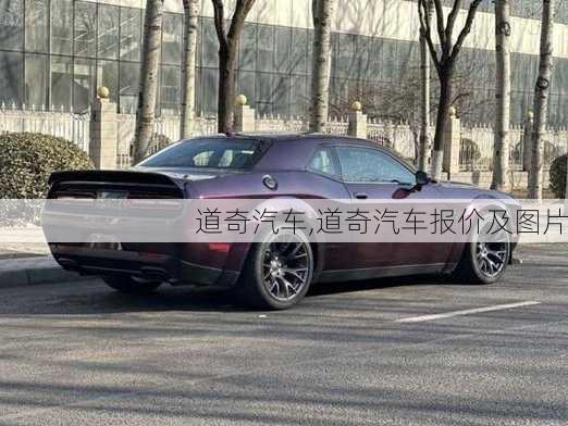 道奇汽车,道奇汽车报价及图片