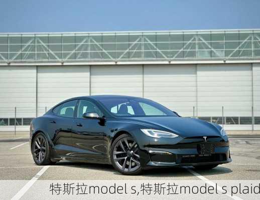 特斯拉model s,特斯拉model s plaid