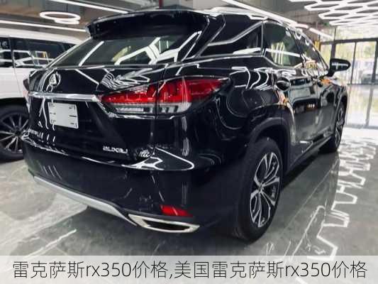 雷克萨斯rx350价格,美国雷克萨斯rx350价格