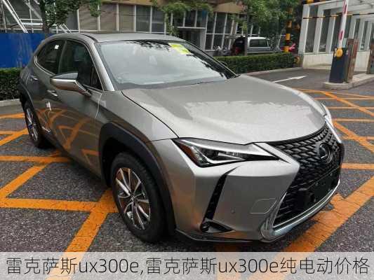 雷克萨斯ux300e,雷克萨斯ux300e纯电动价格