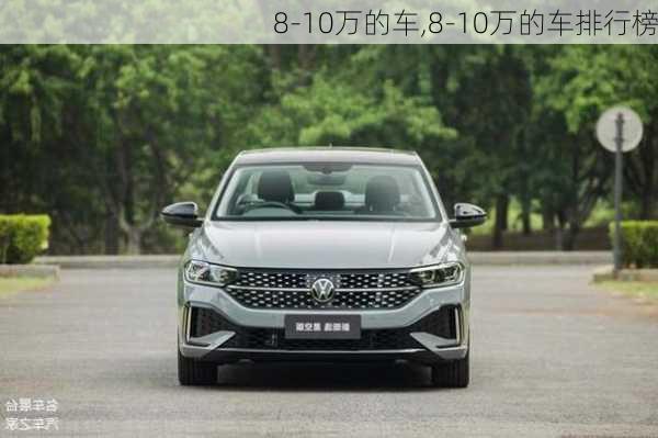 8-10万的车,8-10万的车排行榜