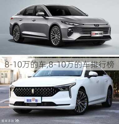 8-10万的车,8-10万的车排行榜