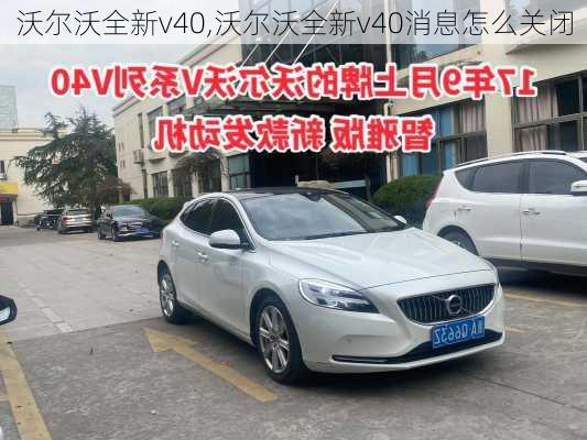 沃尔沃全新v40,沃尔沃全新v40消息怎么关闭