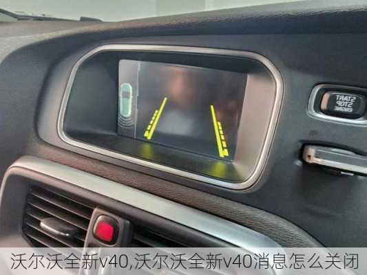 沃尔沃全新v40,沃尔沃全新v40消息怎么关闭