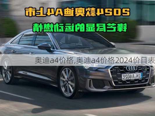 奥迪a4价格,奥迪a4价格2024价目表