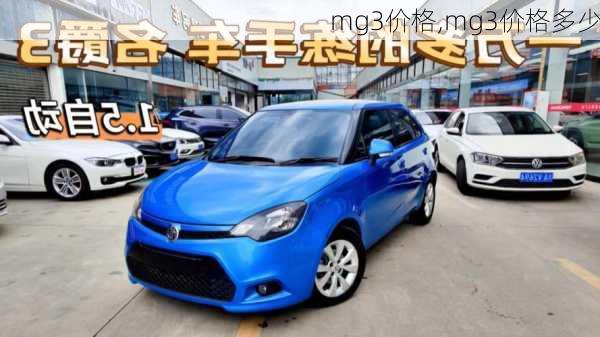 mg3价格,mg3价格多少