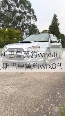 斯巴鲁翼豹wrxsti,斯巴鲁翼豹wrx8代