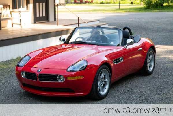 bmw z8,bmw z8中国