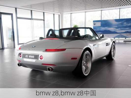 bmw z8,bmw z8中国