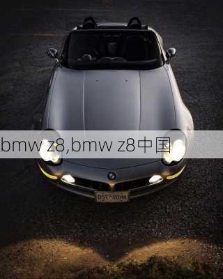 bmw z8,bmw z8中国