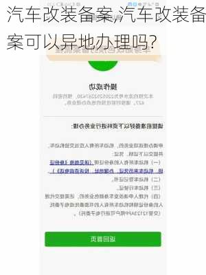 汽车改装备案,汽车改装备案可以异地办理吗?