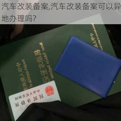 汽车改装备案,汽车改装备案可以异地办理吗?