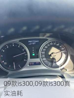 09款is300,09款is300真实油耗