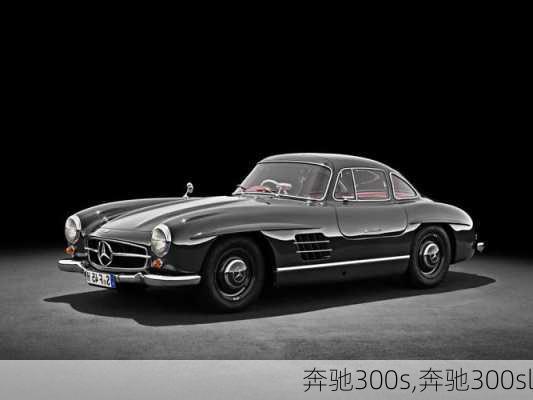 奔驰300s,奔驰300sl