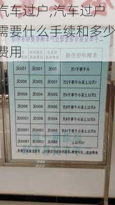 汽车过户,汽车过户需要什么手续和多少费用