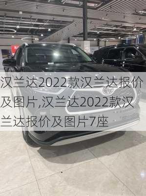 汉兰达2022款汉兰达报价及图片,汉兰达2022款汉兰达报价及图片7座