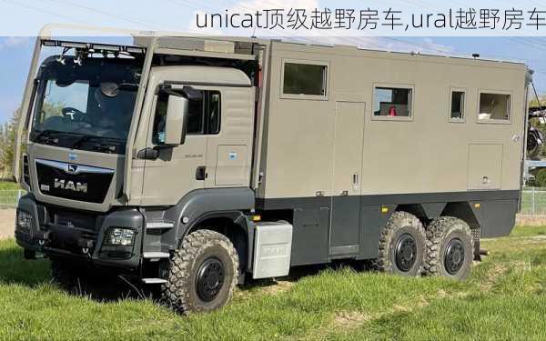 unicat顶级越野房车,ural越野房车