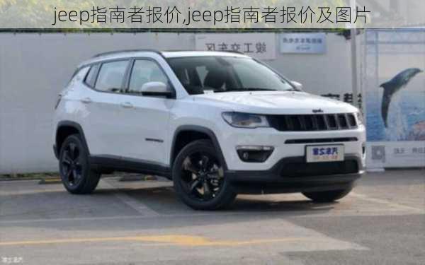 jeep指南者报价,jeep指南者报价及图片