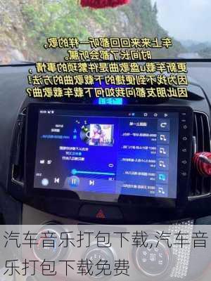 汽车音乐打包下载,汽车音乐打包下载免费