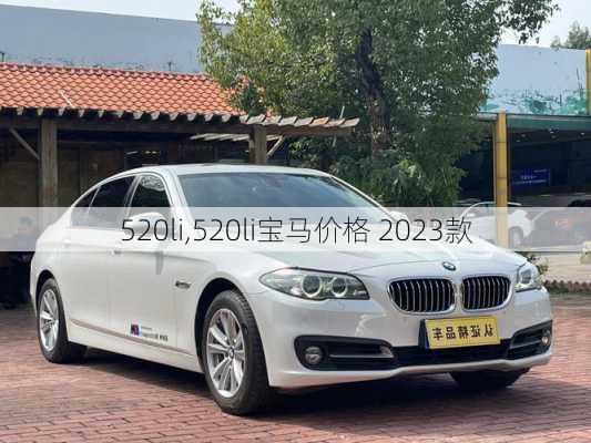 520li,520li宝马价格 2023款