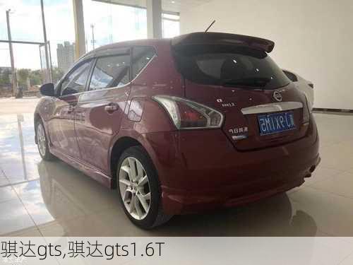 骐达gts,骐达gts1.6T