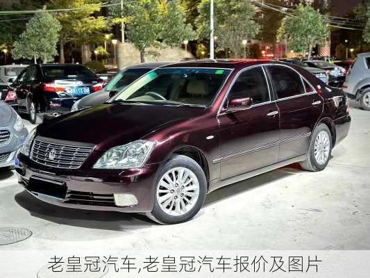 老皇冠汽车,老皇冠汽车报价及图片