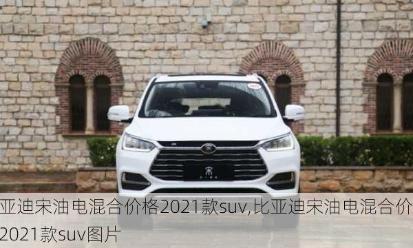 比亚迪宋油电混合价格2021款suv,比亚迪宋油电混合价格2021款suv图片