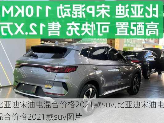 比亚迪宋油电混合价格2021款suv,比亚迪宋油电混合价格2021款suv图片