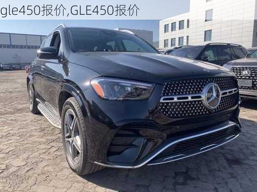 gle450报价,GLE450报价