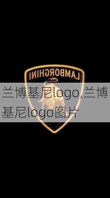 兰博基尼logo,兰博基尼logo图片