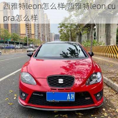 西雅特leon怎么样,西雅特leon cupra怎么样