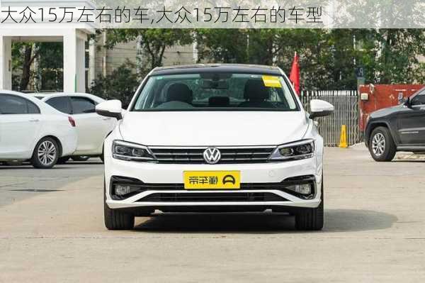 大众15万左右的车,大众15万左右的车型