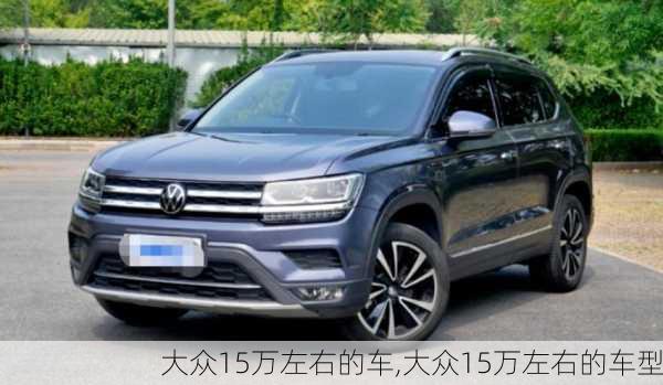 大众15万左右的车,大众15万左右的车型