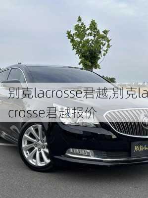 别克lacrosse君越,别克lacrosse君越报价